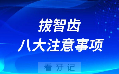 拔智齿后别太焦虑八大注意事项记住就好了
