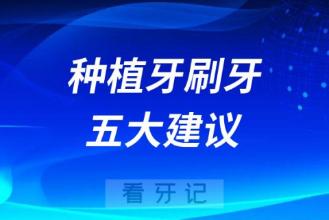 种植牙后应该怎么刷牙附五大建议