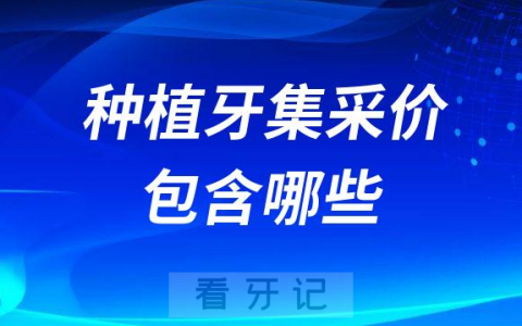 种植牙集采价格包含哪些费用是全包包干价吗