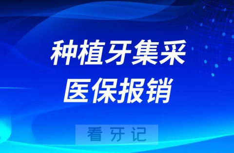 种植牙集采后种牙可以医保报销吗