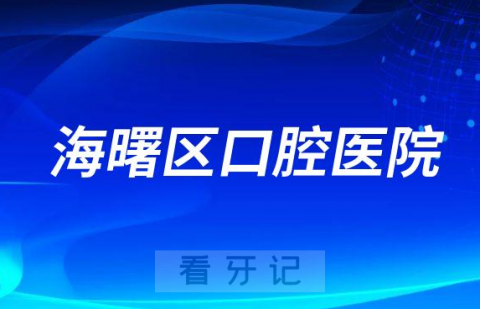 海曙区口腔医院是公立还是私立医院