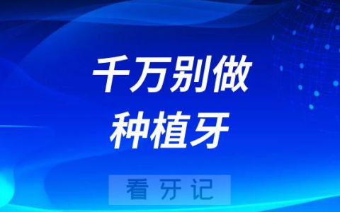 哪些人千万别做种植牙