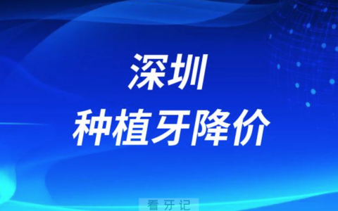深圳种植牙多少钱一颗2023年最新集采降价后价格