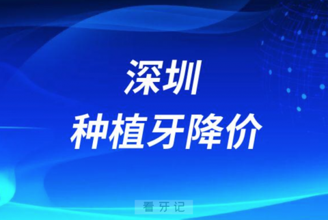 深圳种植牙多少钱一颗2023年最新集采降价后价格