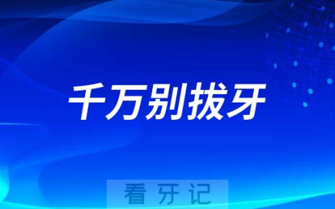 太可怕了使用抗凝血药物千万别拔牙