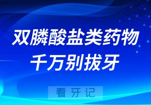 太可怕了使用双膦酸盐类药物千万别拔牙