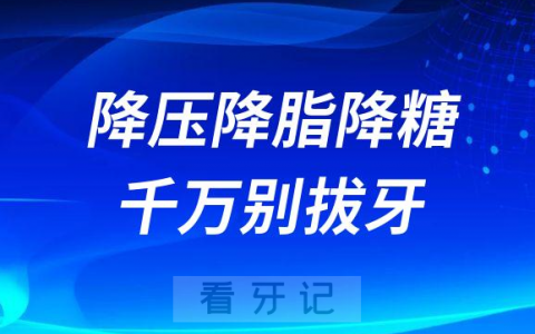 太可怕了使用降压降脂降糖药物千万别拔牙