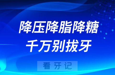 太可怕了使用降压降脂降糖药物千万别拔牙