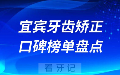 宜宾牙齿矫正技术靠谱的牙科医院排名前十名单