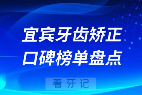 宜宾牙齿矫正技术靠谱的牙科医院排名前十名单