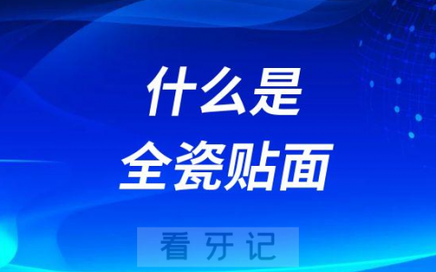 什么是全瓷贴面和烤瓷牙哪个更好