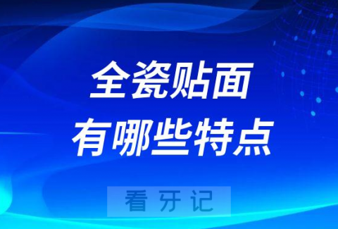 为什么医生推荐全瓷贴面有哪些特点优势