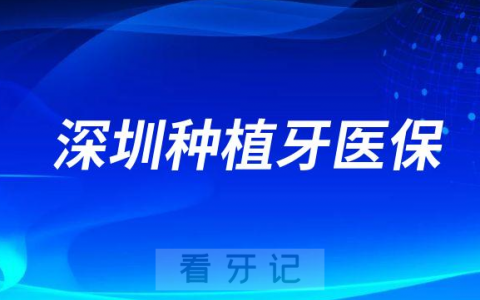 深圳种植牙费用能不能刷医保报销