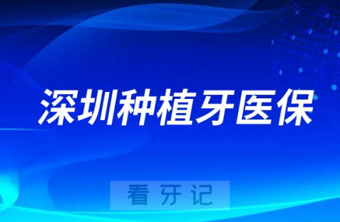 深圳种植牙费用能不能刷医保报销