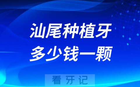 汕尾种植牙多少钱一颗2023年最新集采降价后价格