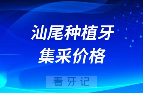 汕尾种植牙集采价格是多少钱一颗