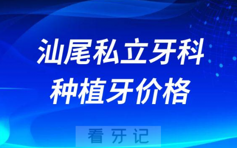汕尾私立口腔医院做种植牙集采价格是多少钱一颗