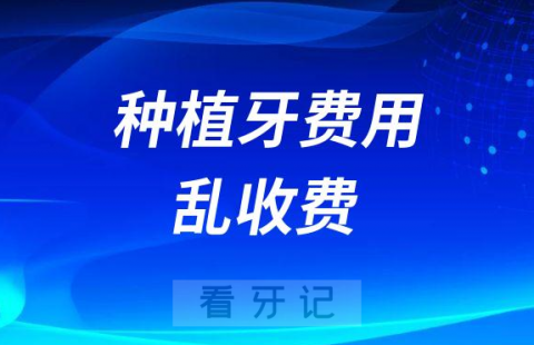 种植牙实际费用超过集采价格很多是不是乱收费