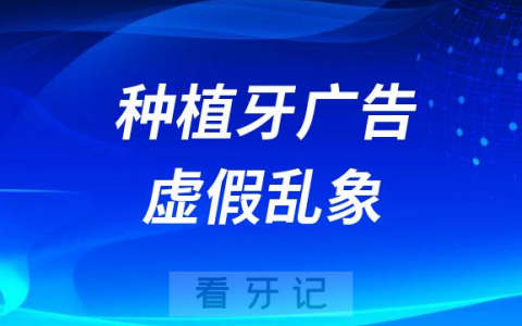 私立牙科超低价团购价集采价种植牙广告是不是真的