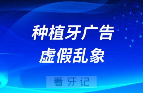 私立牙科超低价团购价集采价种植牙广告是不是真的