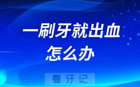 太可怕了一刷牙就“出血”怎么办