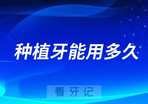 种植牙能用多久具体数据是多少