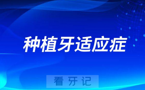 为什么医生说不是所有人都能做种植牙