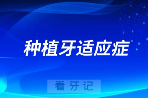 为什么医生说不是所有人都能做种植牙