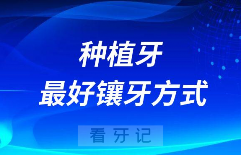 为什么说医生说种植牙是最好的镶牙方式