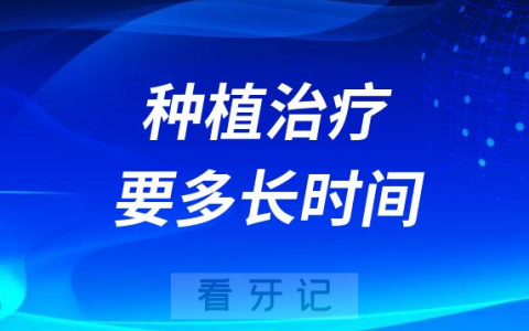 为什么医生说种植牙全部搞定要半年左右