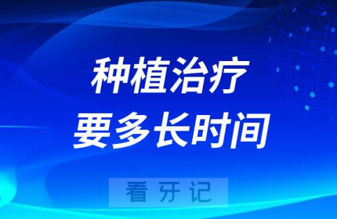 为什么医生说种植牙全部搞定要半年左右