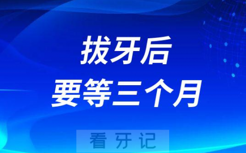 为什么医生说拔牙后要等三个月才能种牙