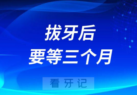 为什么医生说拔牙后要等三个月才能种牙