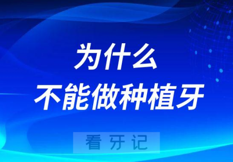 为什么医生说我的情况不能做种植牙