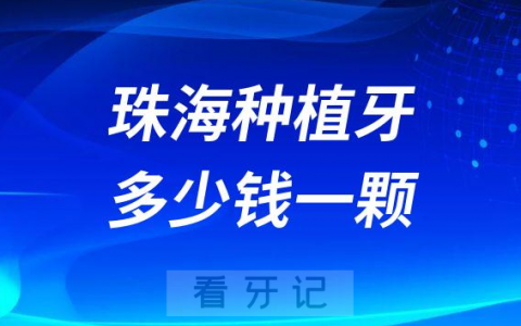 珠海种植牙多少钱一颗2023年最新集采降价后价格