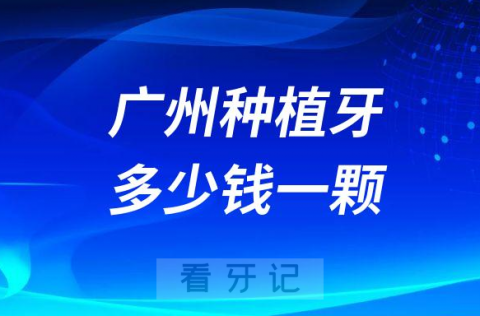 广州种植牙多少钱一颗2023年最新集采降价后价格