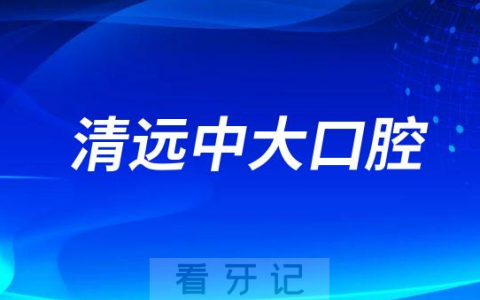 清远中大口腔医院做种植牙怎么样