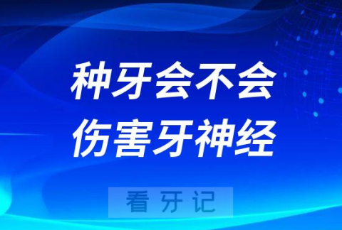 做种植牙种牙会不会伤害牙神经