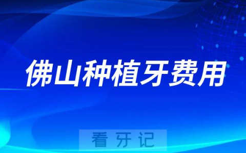 佛山种植牙费用超过4860元是不是乱收费