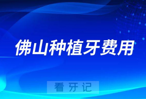 佛山种植牙费用超过4860元是不是乱收费