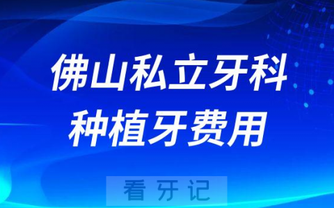 佛山种植牙集采民营医疗机构种牙会不会降价