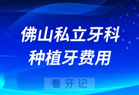 佛山种植牙集采民营医疗机构种牙会不会降价