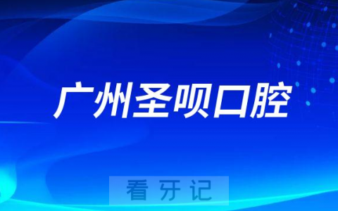 广州圣呗口腔做种植牙怎么样
