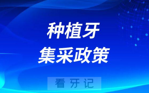 什么是国家种植牙集采政策