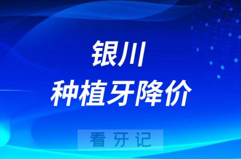 银川皓雅齿科2023年种植牙费用价格表全面降价