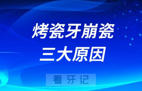 烤瓷牙崩瓷是不是质量问题附崩瓷三大因素