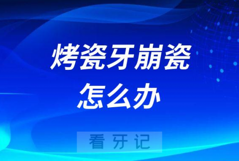 烤瓷牙崩瓷了怎么办还能不能修复