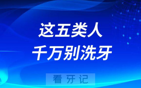 太可怕了这五类人千万别洗牙