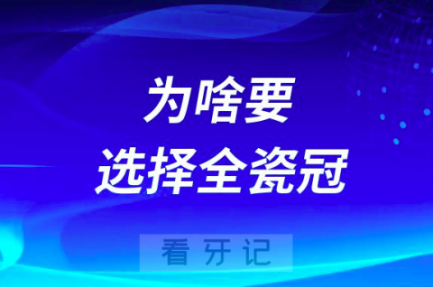 为什么医生推荐全瓷牙冠为啥要选择全瓷冠