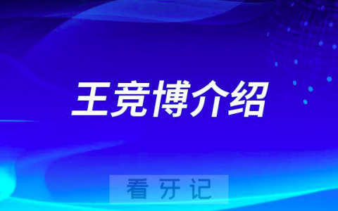 王竞博西安牙齿修复医生